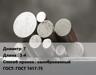 Круг стальной 7 L=3-4 калиброванный ГОСТ: ГОСТ 7417-75